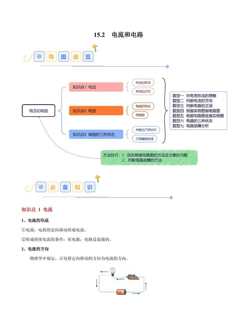 15.2 电流和电路（7大题型）（含答案） 2024-2025学年九年级物理全一册同步题型分类讲与练（人教版）01