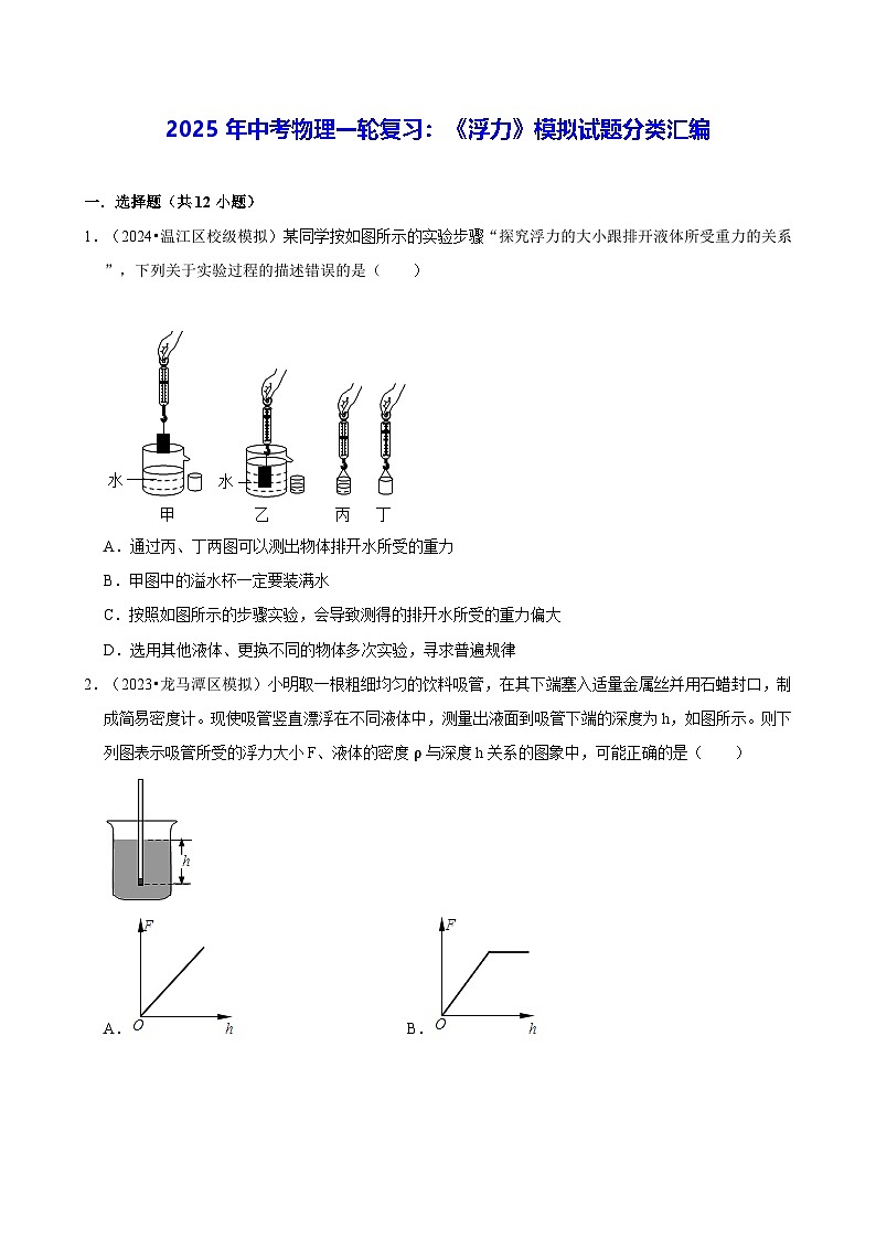 2025年中考物理一轮复习：《浮力》模拟试题分类汇编（含答案解析）第1页