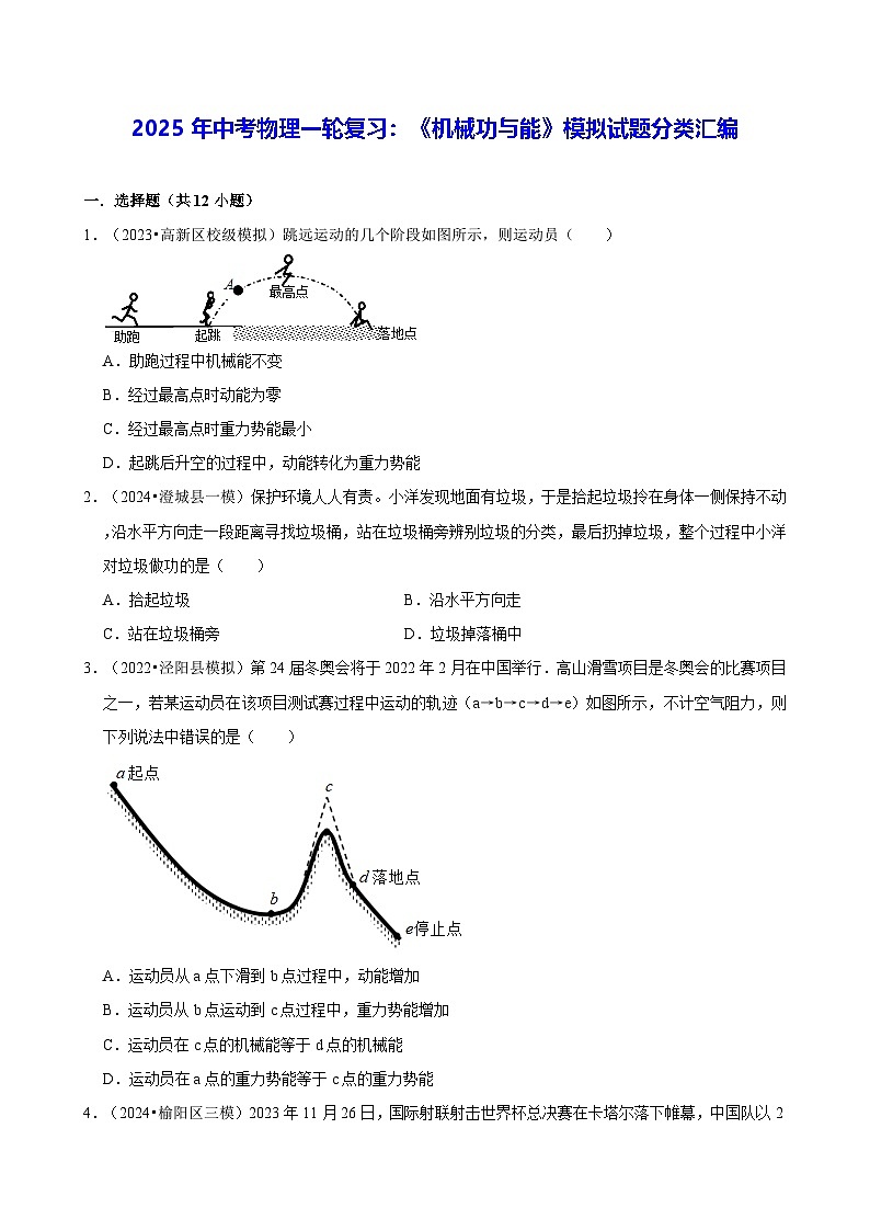 2025年中考物理一轮复习：《机械功与能》模拟试题分类汇编（含答案解析）第1页