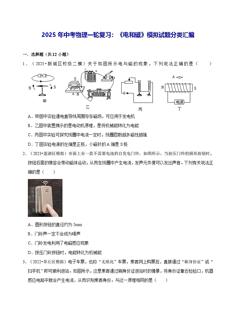 2025年中考物理一轮复习：《电和磁》模拟试题分类汇编（含答案解析）第1页