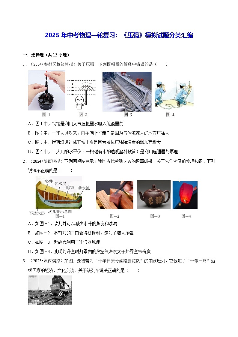 2025年中考物理一轮复习：《压强》模拟试题分类汇编（含答案解析）第1页