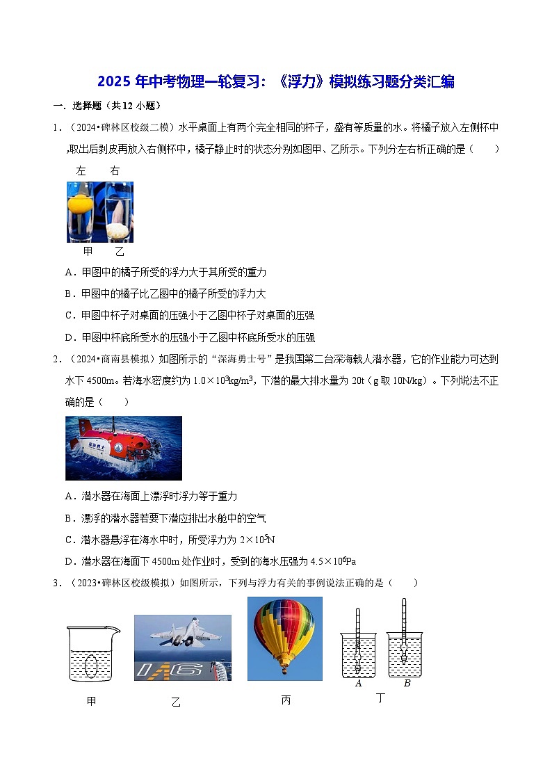 2025年中考物理一轮复习：《浮力》模拟练习题分类汇编（含答案解析）第1页