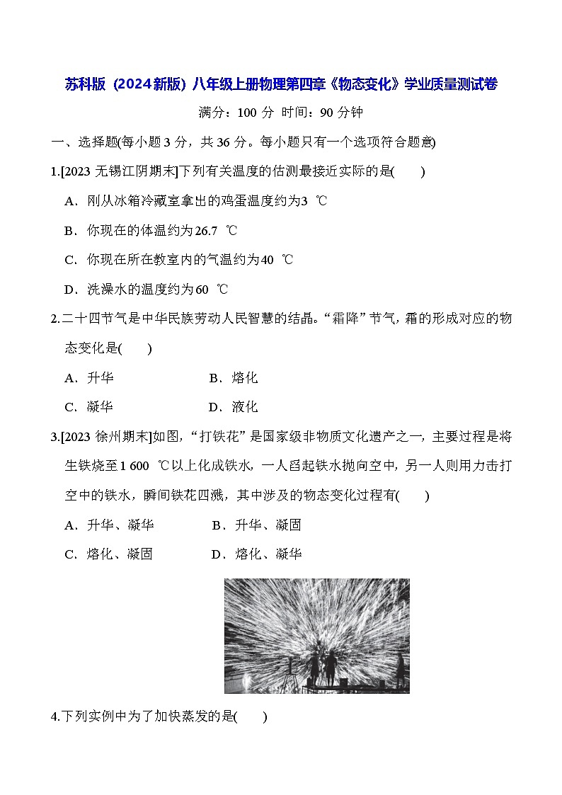 苏科版（2024新版）八年级上册物理第四章《物态变化》学业质量测试卷（含答案）01