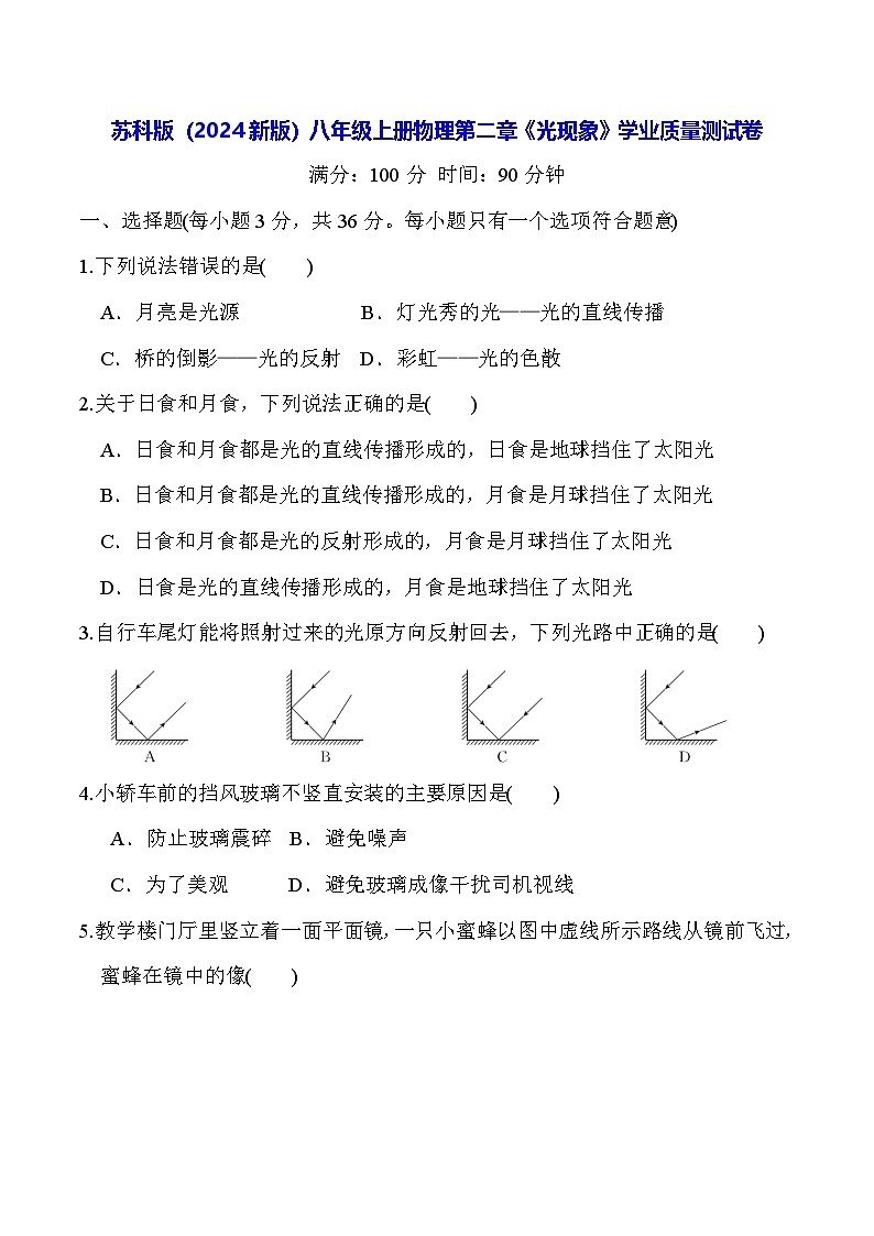 苏科版（2024新版）八年级上册物理第二章《光现象》学业质量测试卷（含答案）01
