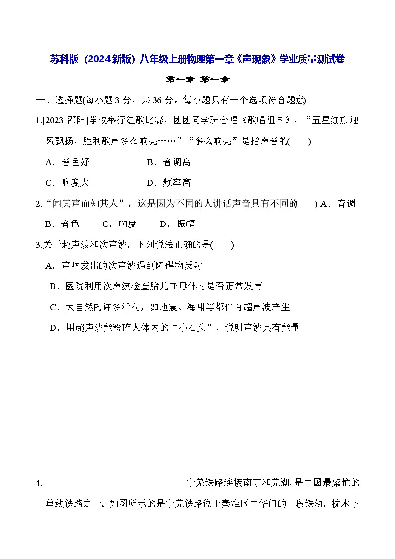 苏科版（2024新版）八年级上册物理第一章《声现象》学业质量测试卷（含答案）第1页