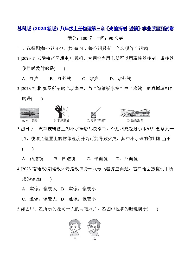 苏科版（2024新版）八年级上册物理第三章《光的折射 透镜》学业质量测试卷（含答案）第1页