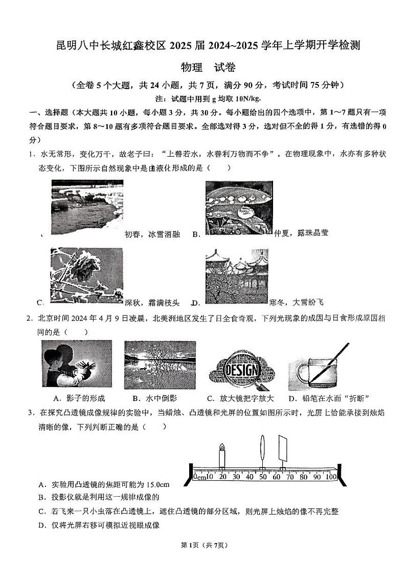 云南省昆明市第八中学长城新城校区2024-2025学年九年级上学期开学考试物理试卷　第1页