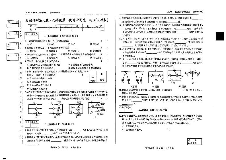 吉林省松原市前郭县南部学区+名校调研+2024-2025学年度上学期+九年级第一次月考物理试卷第1页
