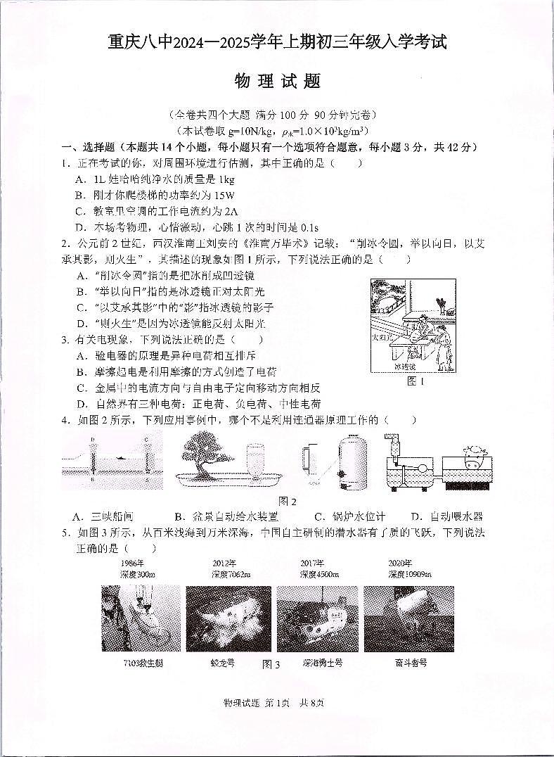 重庆八中2024—2025学年上学期九年级开学物理试题01