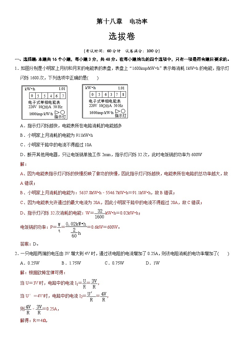 章节检测 第18章 电功率（选拔卷）（教师版含解析）第1页