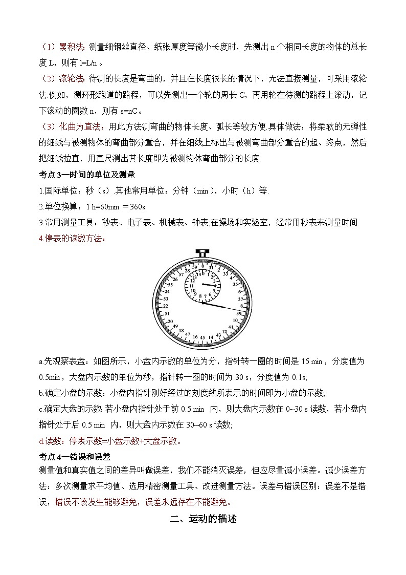 中考物理一轮复习讲练测(全国通用)第01讲—机械运动(思维导图+考点精讲+例题精析)(原卷版+解析)03