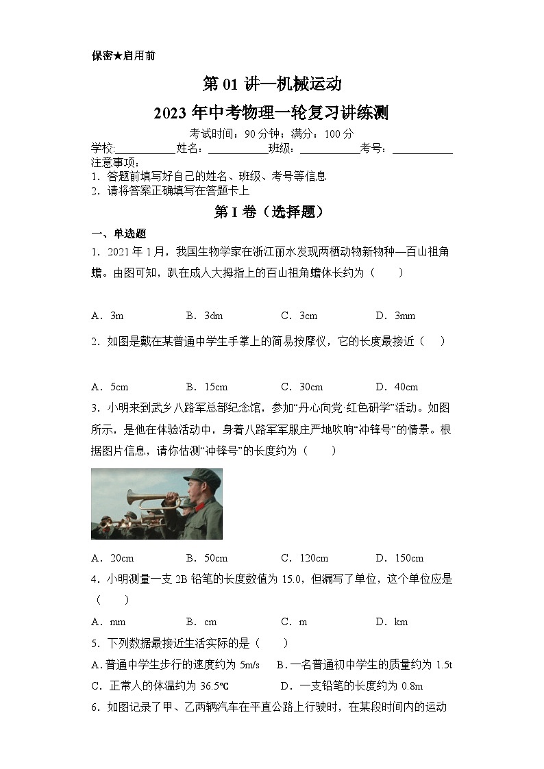 中考物理一轮复习讲练测(全国通用)第01讲—机械运动(模拟检测)(原卷版+解析)第1页