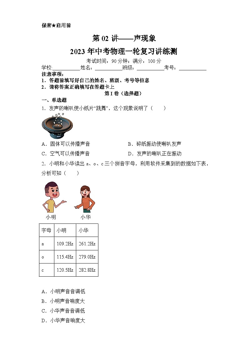 中考物理一轮复习讲练测(全国通用)第02讲—声现象(模拟检测)(原卷版+解析)01