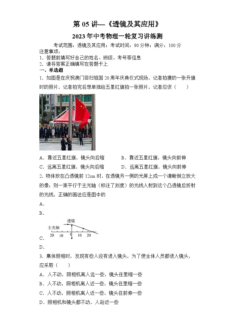 中考物理一轮复习讲练测(全国通用)第05讲透镜及其应用(模拟检测)(原卷版+解析)01