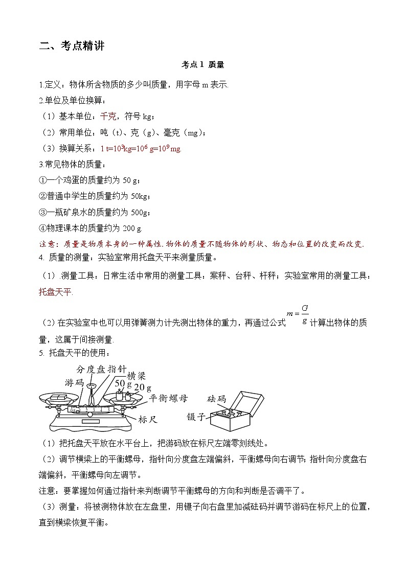 中考物理一轮复习讲练测(全国通用)第06讲质量和密度(思维导图+考点精讲+例题精析)(原卷版+解析)02