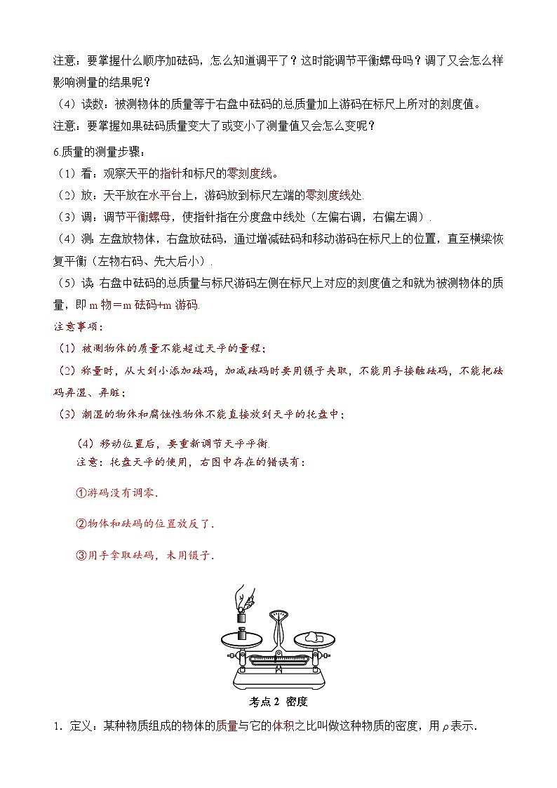 中考物理一轮复习讲练测(全国通用)第06讲质量和密度(思维导图+考点精讲+例题精析)(原卷版+解析)03