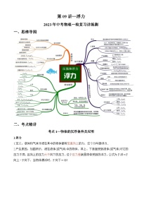 中考物理一轮复习讲练测(全国通用)第09讲——浮力(思维导图+考点精讲+例题精析)—(原卷版+解析)