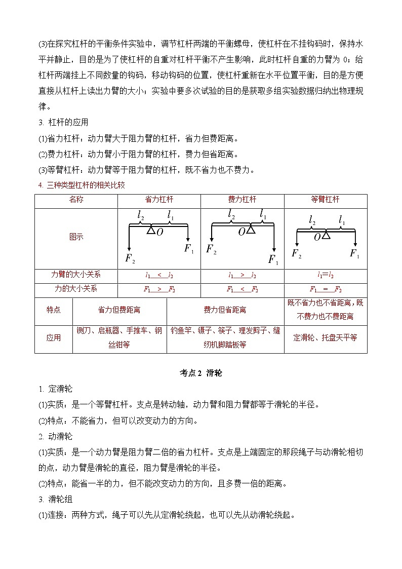 中考物理一轮复习讲练测(全国通用)第11讲—简单机械(思维导图+考点精讲+例题精析)(原卷版+解析)02
