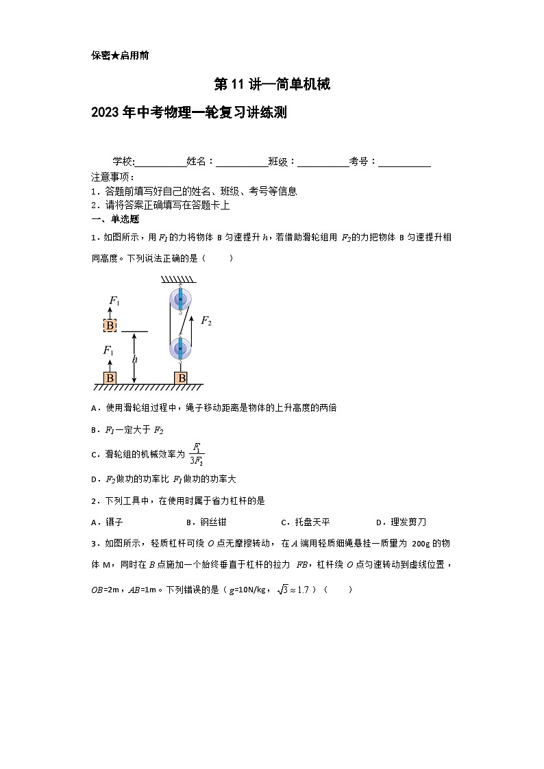 中考物理一轮复习讲练测(全国通用)第11讲—简单机械(模拟检测)(原卷版+解析)01