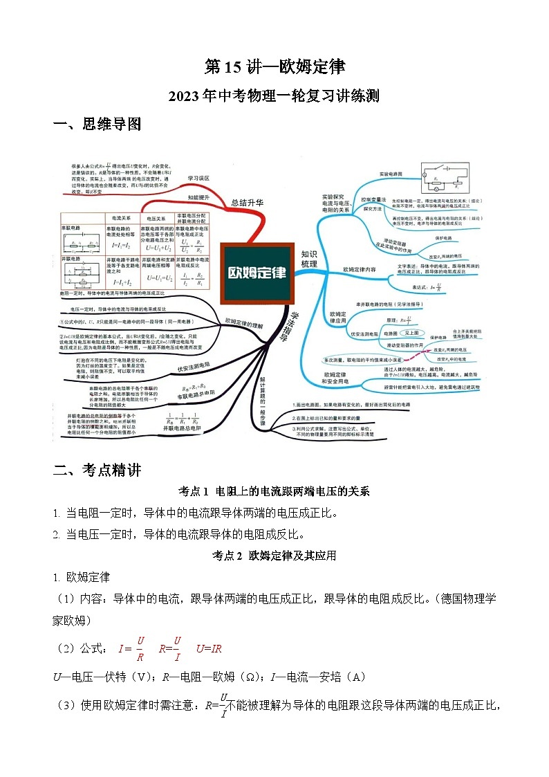 中考物理一轮复习讲练测(全国通用)第15讲—欧姆定律(思维导图+考点精讲+例题精析)(原卷版+解析)01