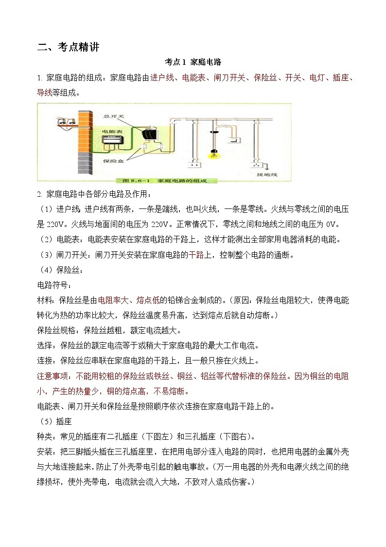 中考物理一轮复习讲练测(全国通用)第17讲—生活用电(思维导图+考点精讲+例题精析)(原卷版+解析)第2页