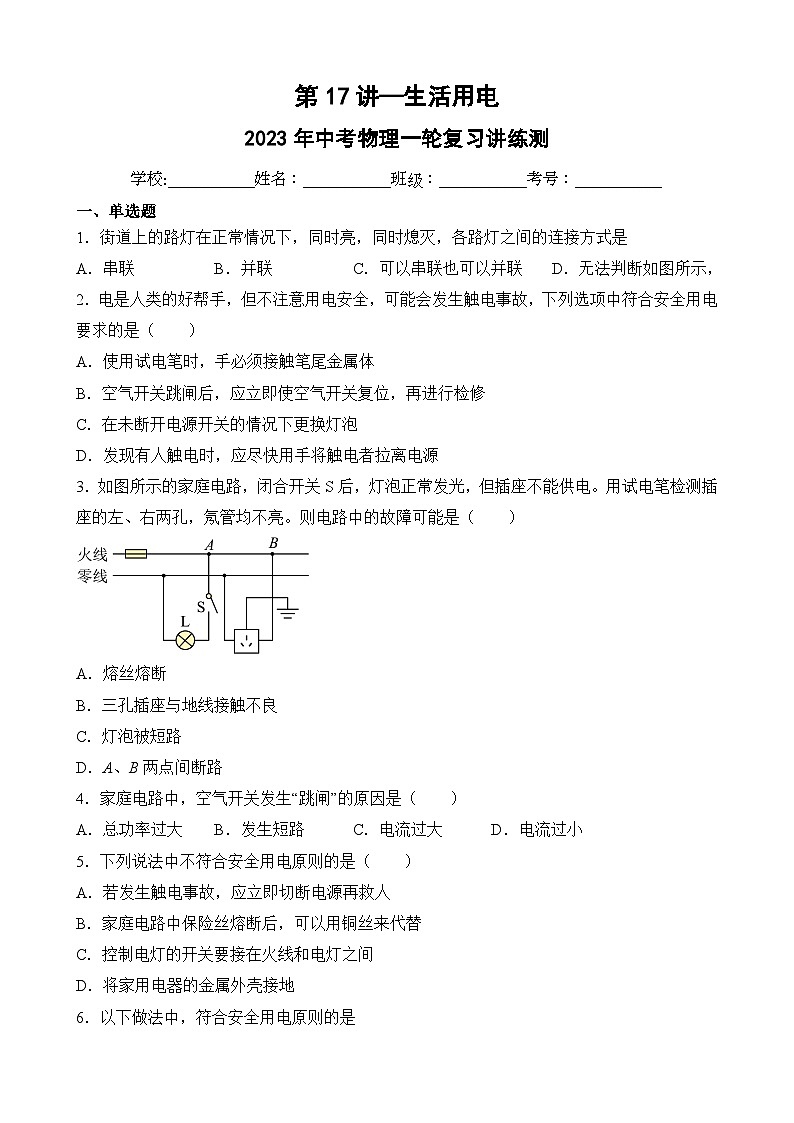 中考物理一轮复习讲练测(全国通用)第17讲—生活用电(模拟检测)(原卷版+解析)第1页