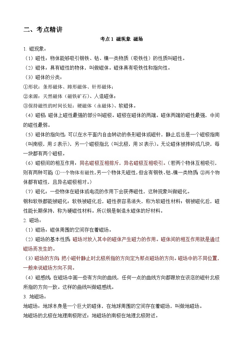 中考物理一轮复习讲练测(全国通用)第18讲—电与磁(思维导图+考点精讲+例题精析)(原卷版+解析)02