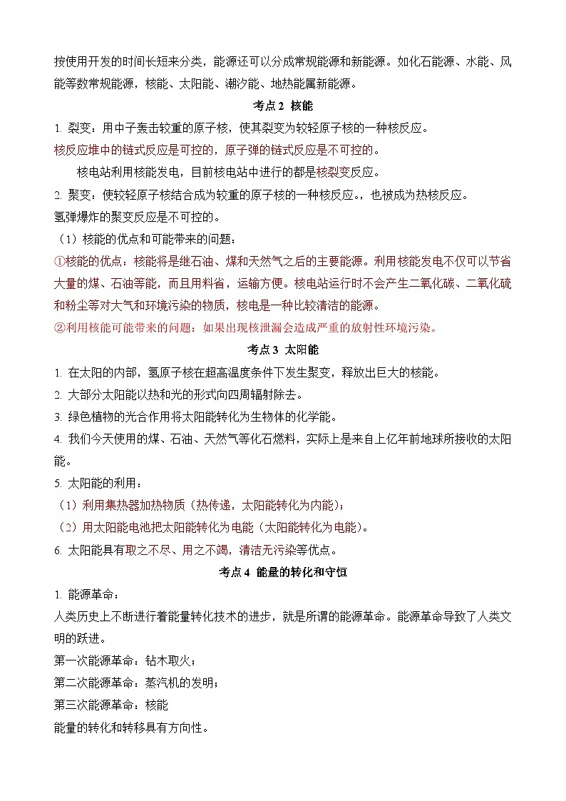 中考物理一轮复习讲练测(全国通用)第20讲—能源与可持续发展(思维导图+考点精讲+例题精析)(原卷版+解析)02