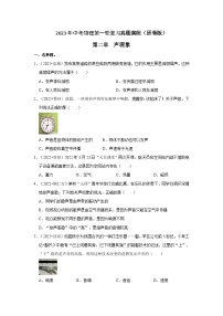 人教版中考物理一轮复习章节分类考点讲解与训练第2章声现象真题演练(原卷版+解析)