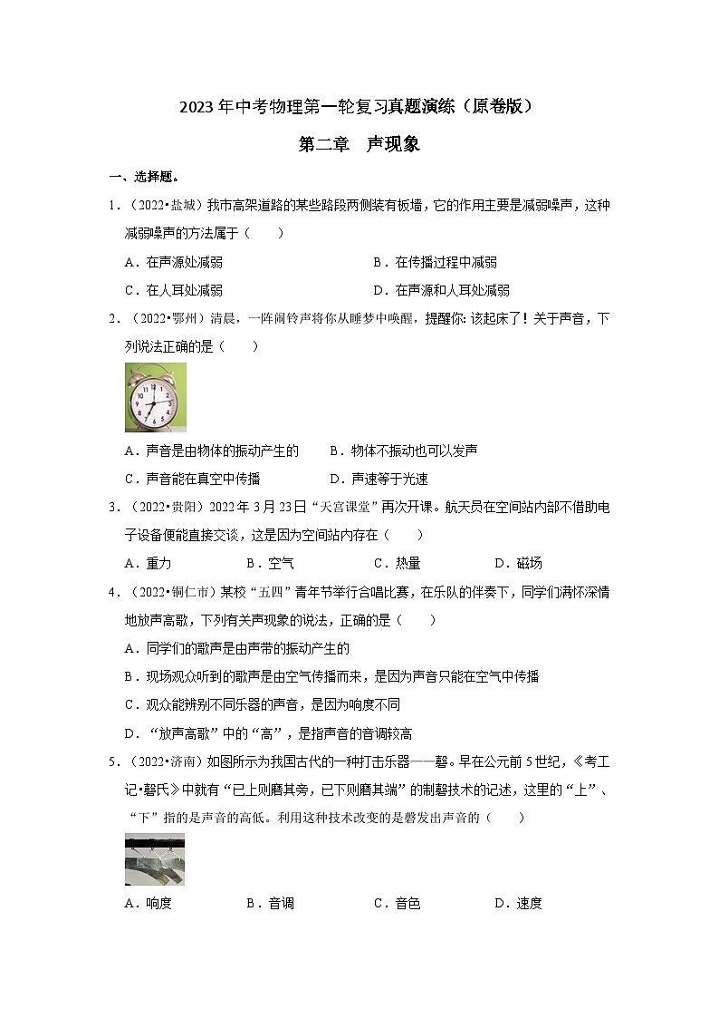 人教版中考物理一轮复习章节分类考点讲解与训练第2章声现象真题演练(原卷版+解析)01