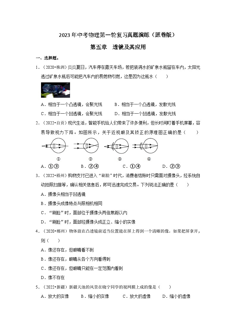 人教版中考物理一轮复习章节分类考点讲解与训练第5章透镜及其应用真题演练(原卷版+解析)01