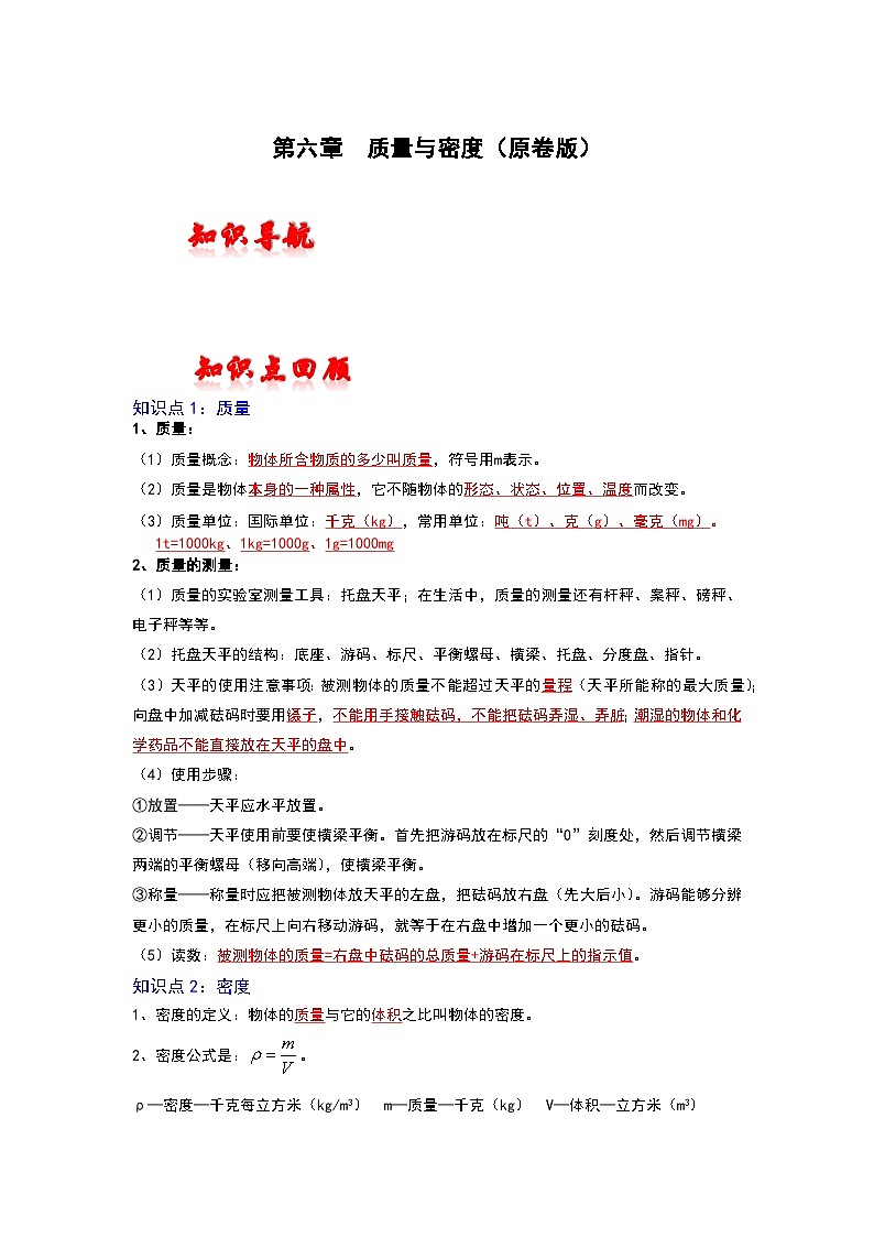 人教版中考物理一轮复习章节分类考点讲解与训练第六章质量与密度(原卷版+解析)第1页