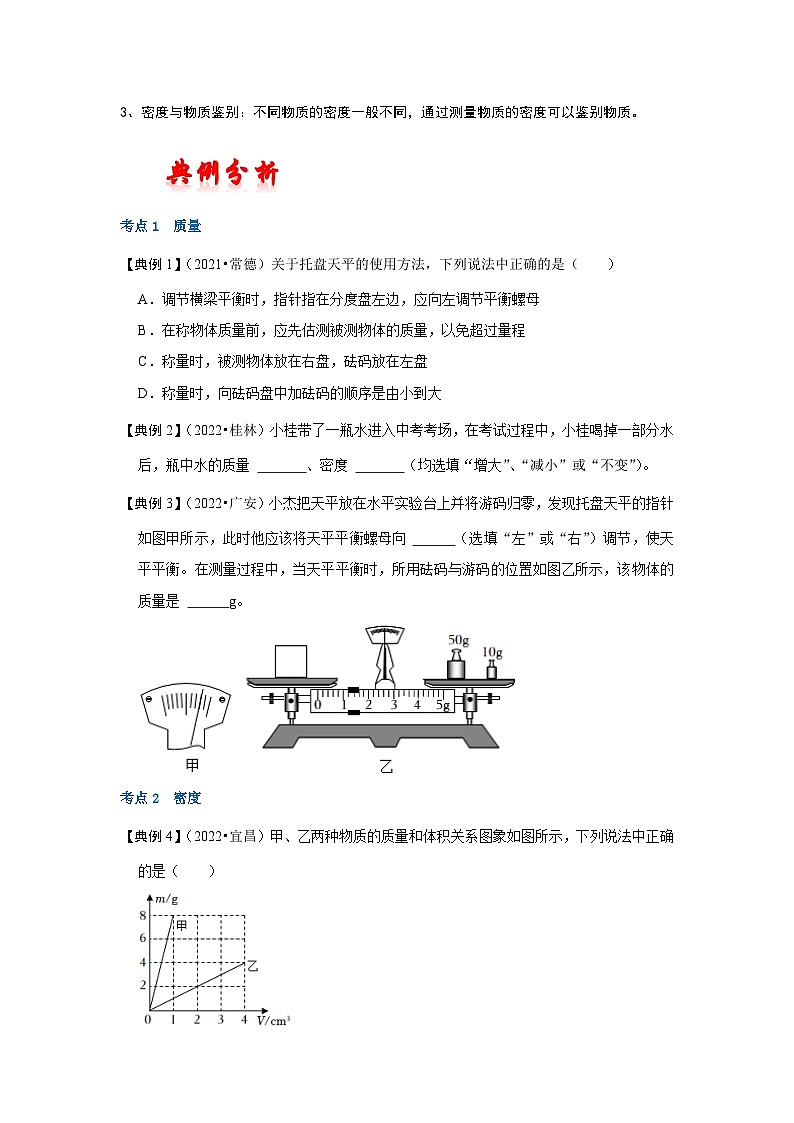 人教版中考物理一轮复习章节分类考点讲解与训练第六章质量与密度(原卷版+解析)第3页
