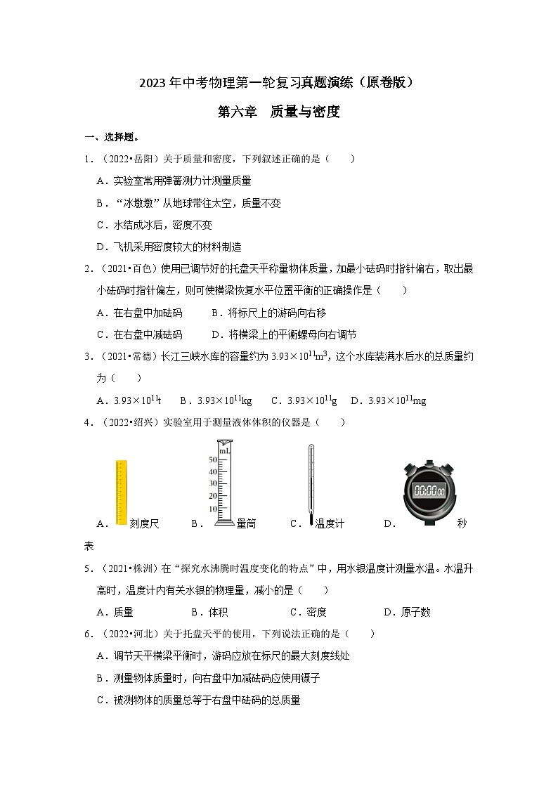 人教版中考物理一轮复习章节分类考点讲解与训练第6章质量与密度真题演练(原卷版+解析)第1页