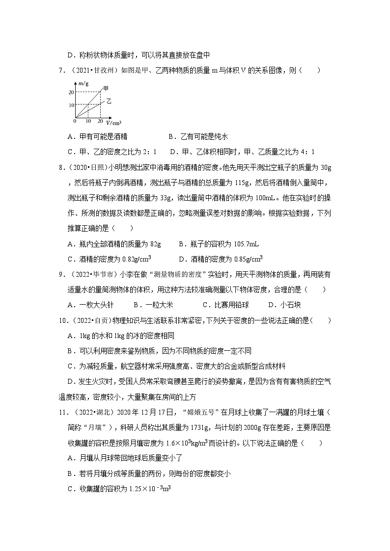 人教版中考物理一轮复习章节分类考点讲解与训练第6章质量与密度真题演练(原卷版+解析)第2页