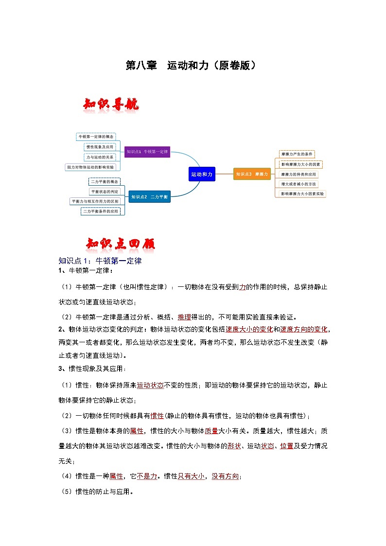 人教版中考物理一轮复习章节分类考点讲解与训练第八章运动和力(原卷版+解析)第1页