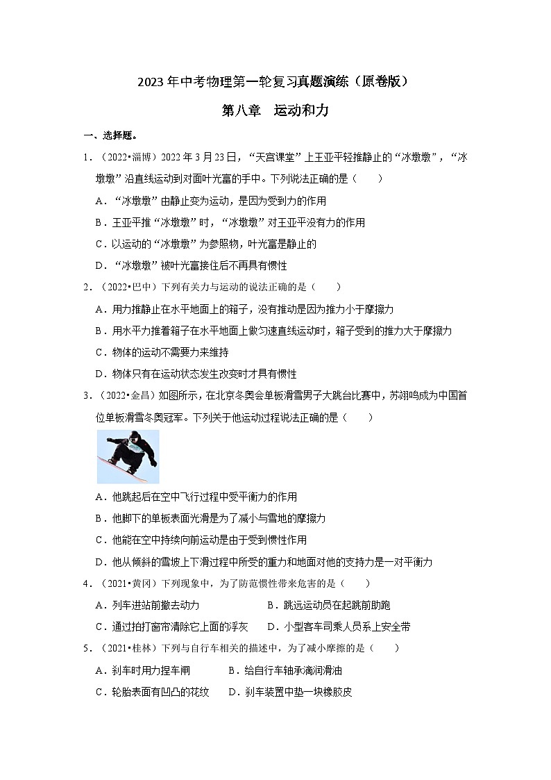 人教版中考物理一轮复习章节分类考点讲解与训练第8章运动和力真题演练(原卷版+解析)第1页