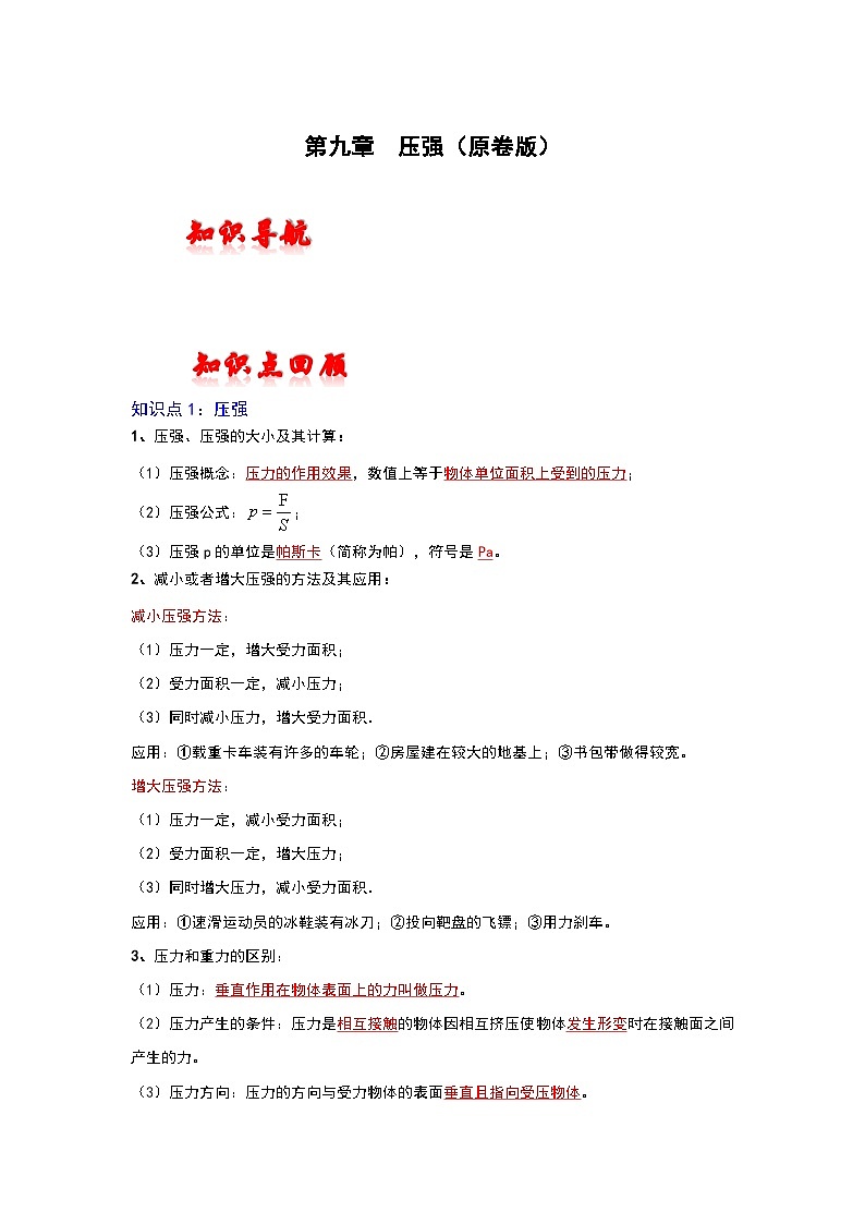 人教版中考物理一轮复习章节分类考点讲解与训练第九章压强(原卷版+解析)第1页