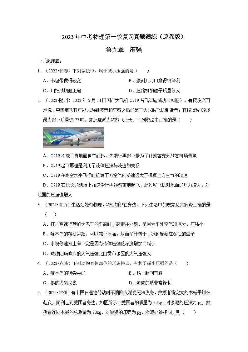 人教版中考物理一轮复习章节分类考点讲解与训练第9章压强真题演练(原卷版+解析)第1页
