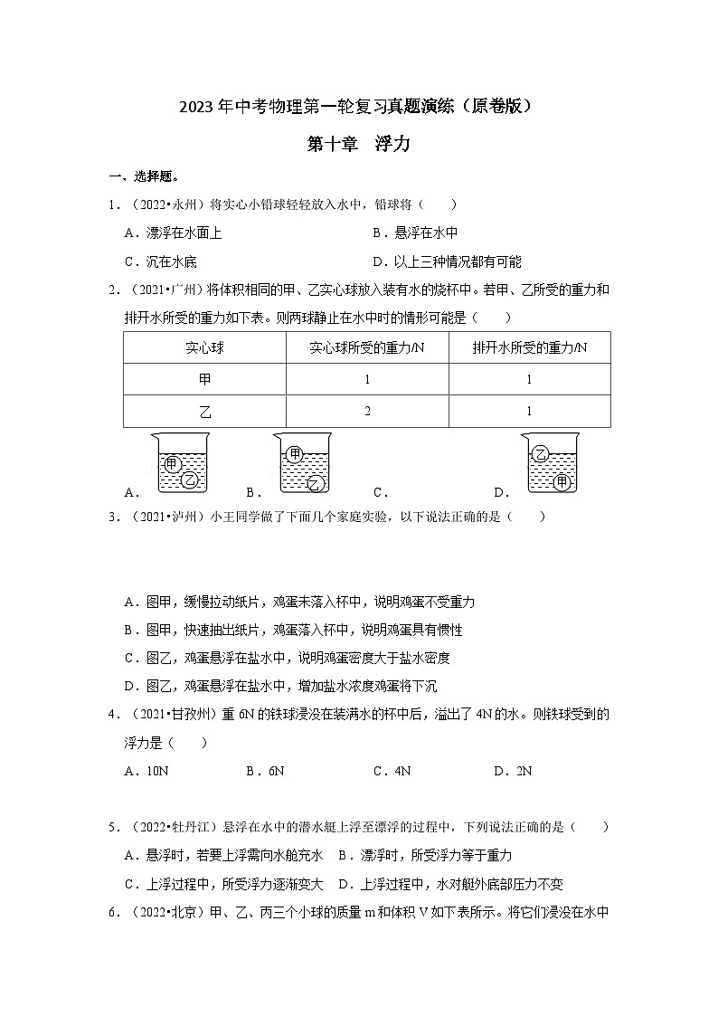 人教版中考物理一轮复习章节分类考点讲解与训练第10章浮力真题演练(原卷版+解析)01