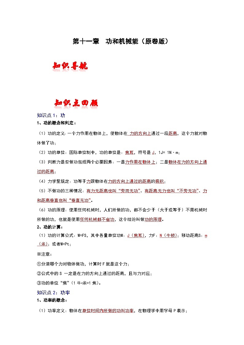 人教版中考物理一轮复习章节分类考点讲解与训练第十一章功和机械能(原卷版+解析)01