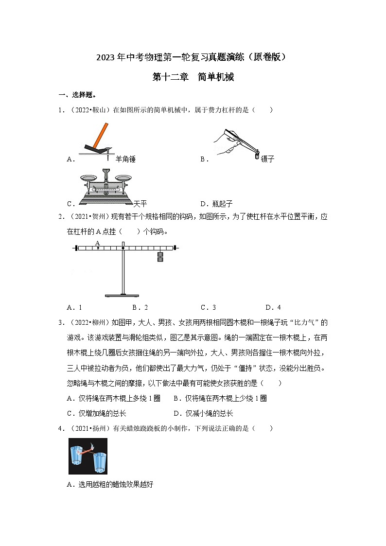 人教版中考物理一轮复习章节分类考点讲解与训练第12章简单机械真题演练(原卷版+解析)第1页