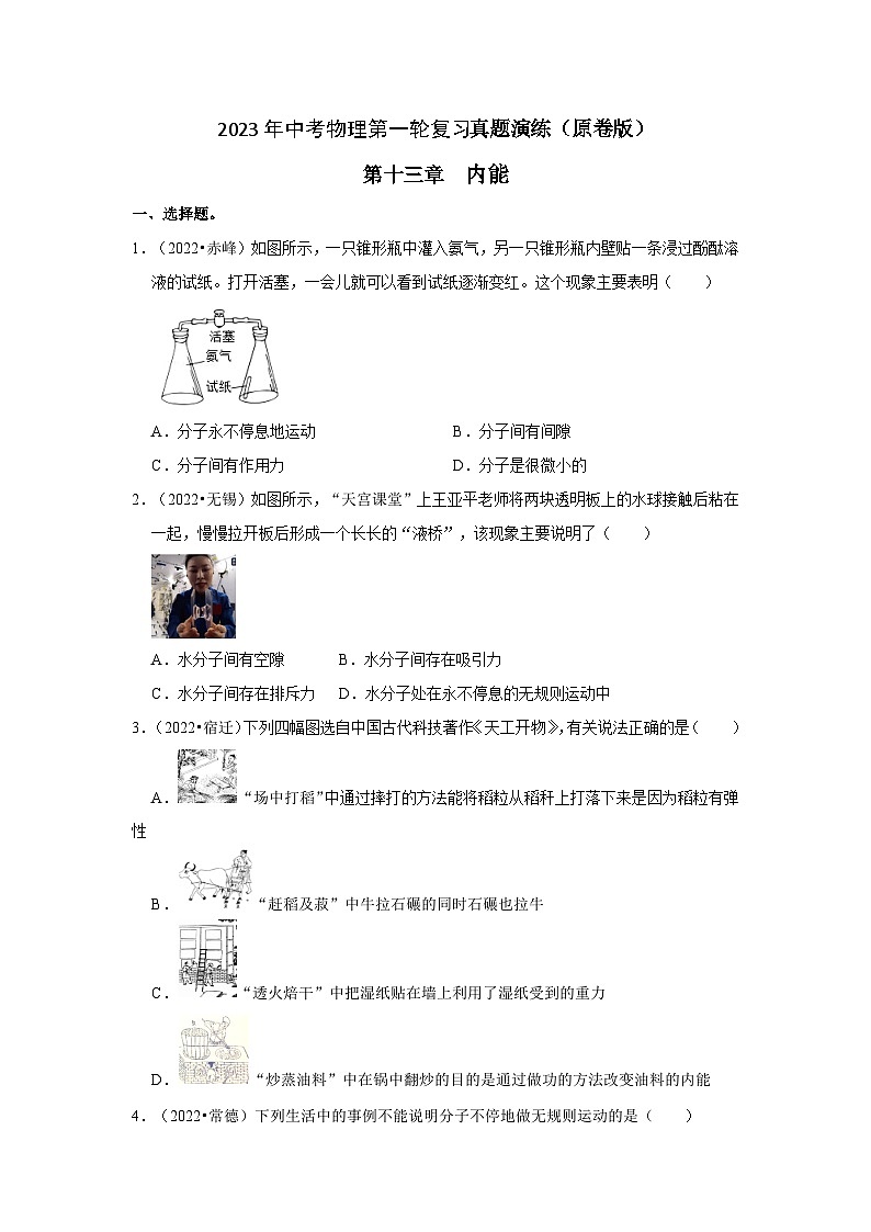 人教版中考物理一轮复习章节分类考点讲解与训练第13章内能真题演练(原卷版+解析)01