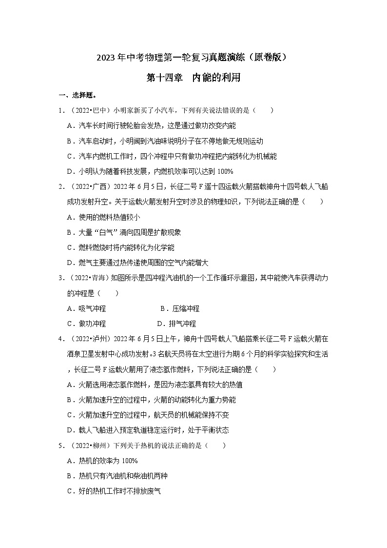 人教版中考物理一轮复习章节分类考点讲解与训练第14章内能内能的利用真题演练(原卷版+解析)第1页