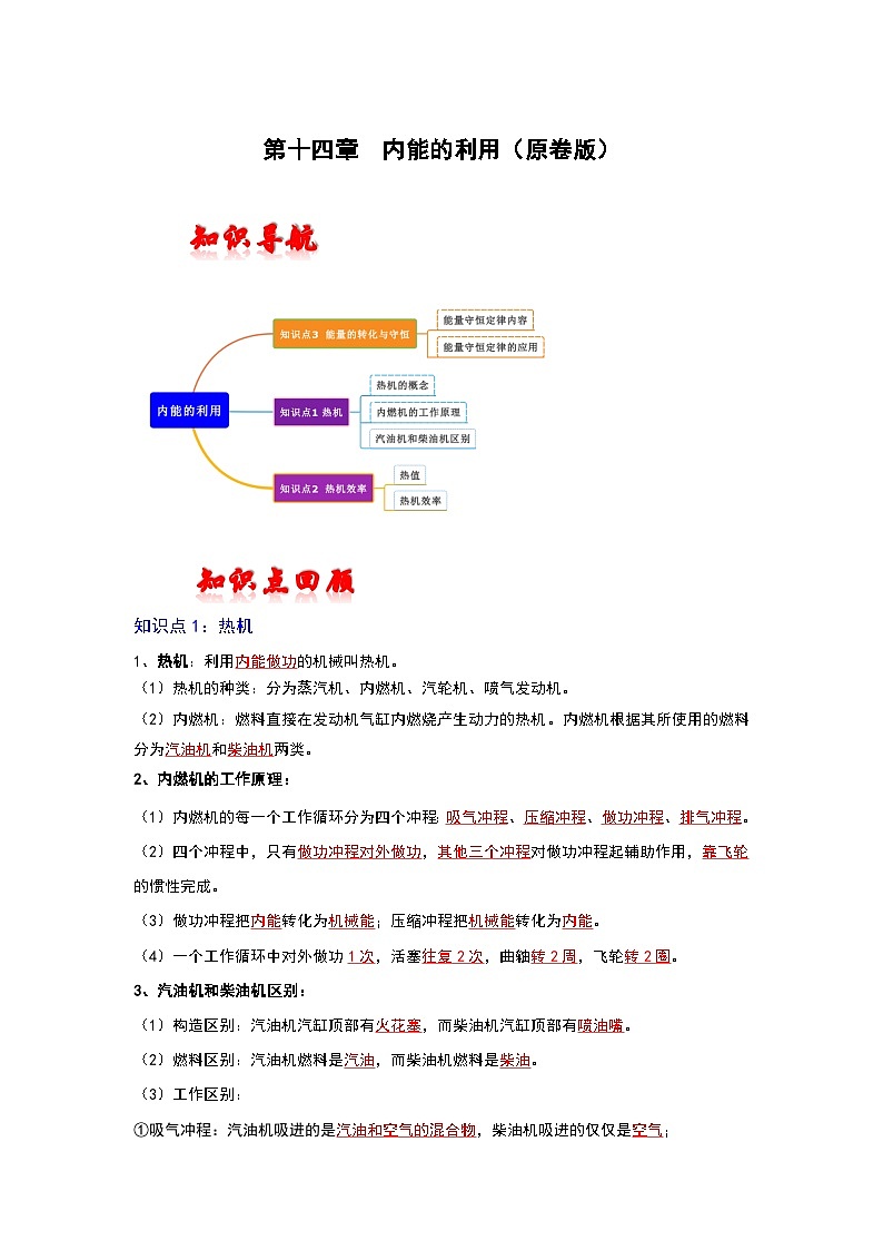 人教版中考物理一轮复习章节分类考点讲解与训练第十四章内能的利用(原卷版+解析)第1页