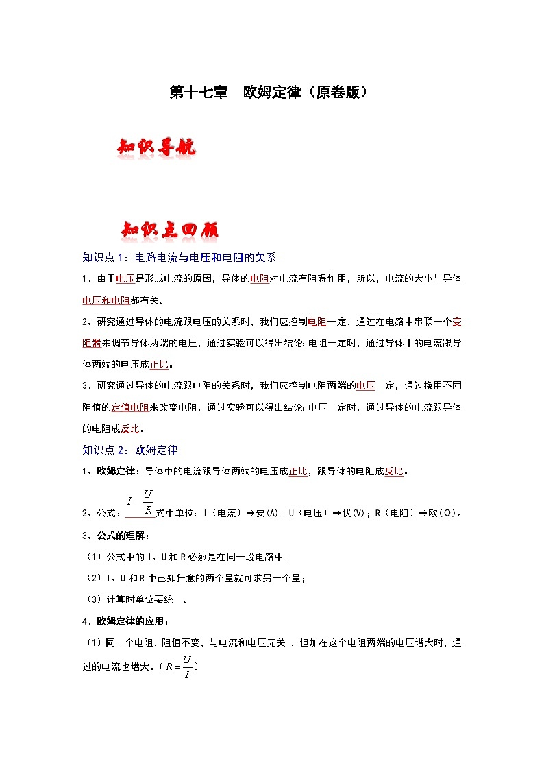 人教版中考物理一轮复习章节分类考点讲解与训练第十七章欧姆定律(原卷版+解析)01