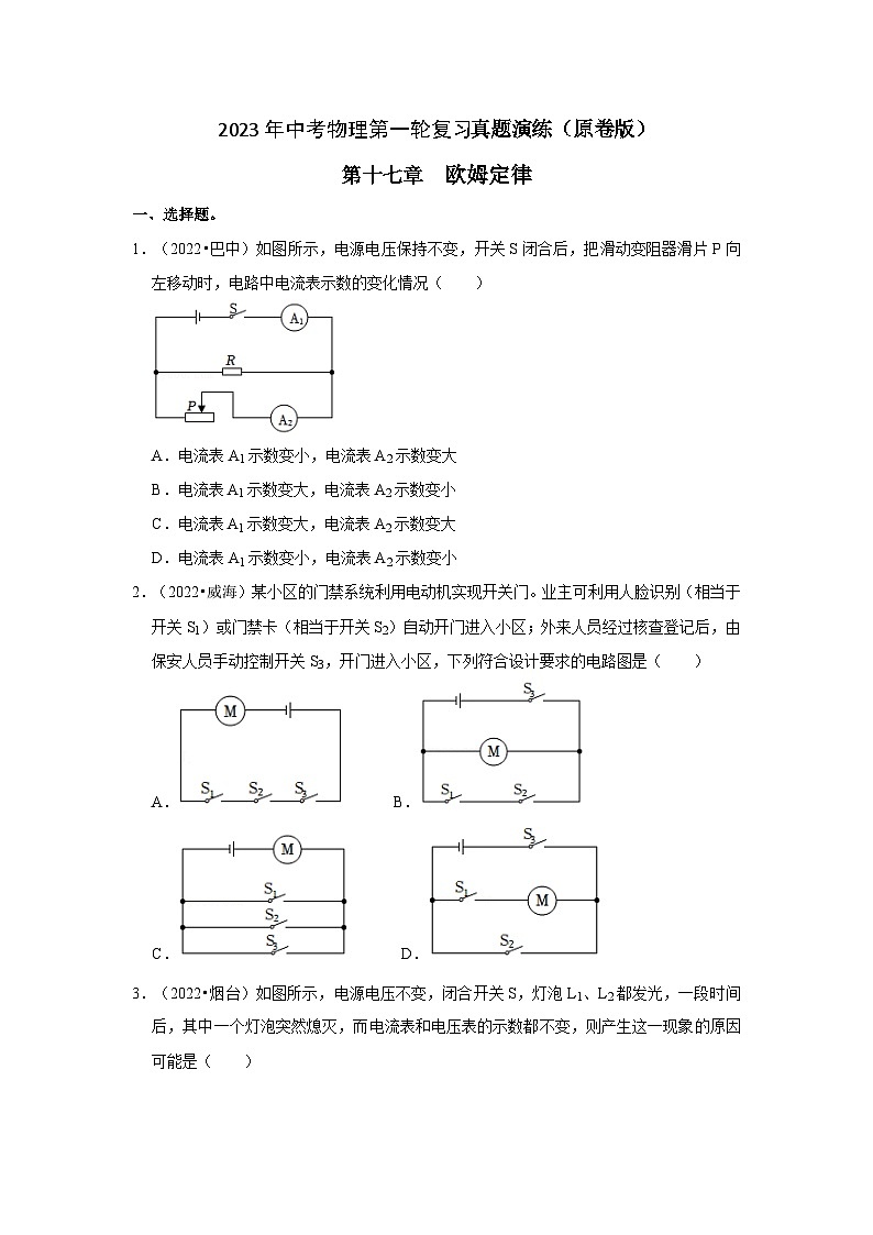 人教版中考物理一轮复习章节分类考点讲解与训练第17章欧姆定律真题演练(原卷版+解析)01