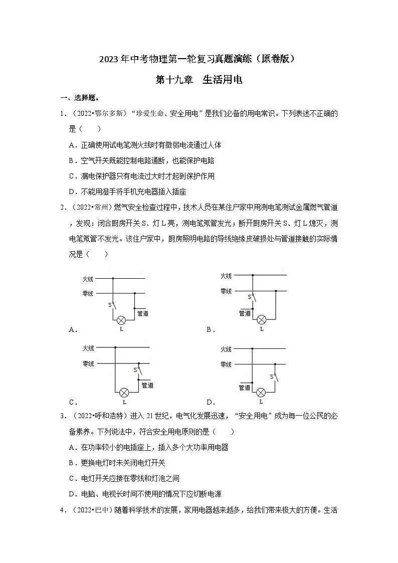 人教版中考物理一轮复习章节分类考点讲解与训练第19章生活用电真题演练(原卷版+解析)第1页