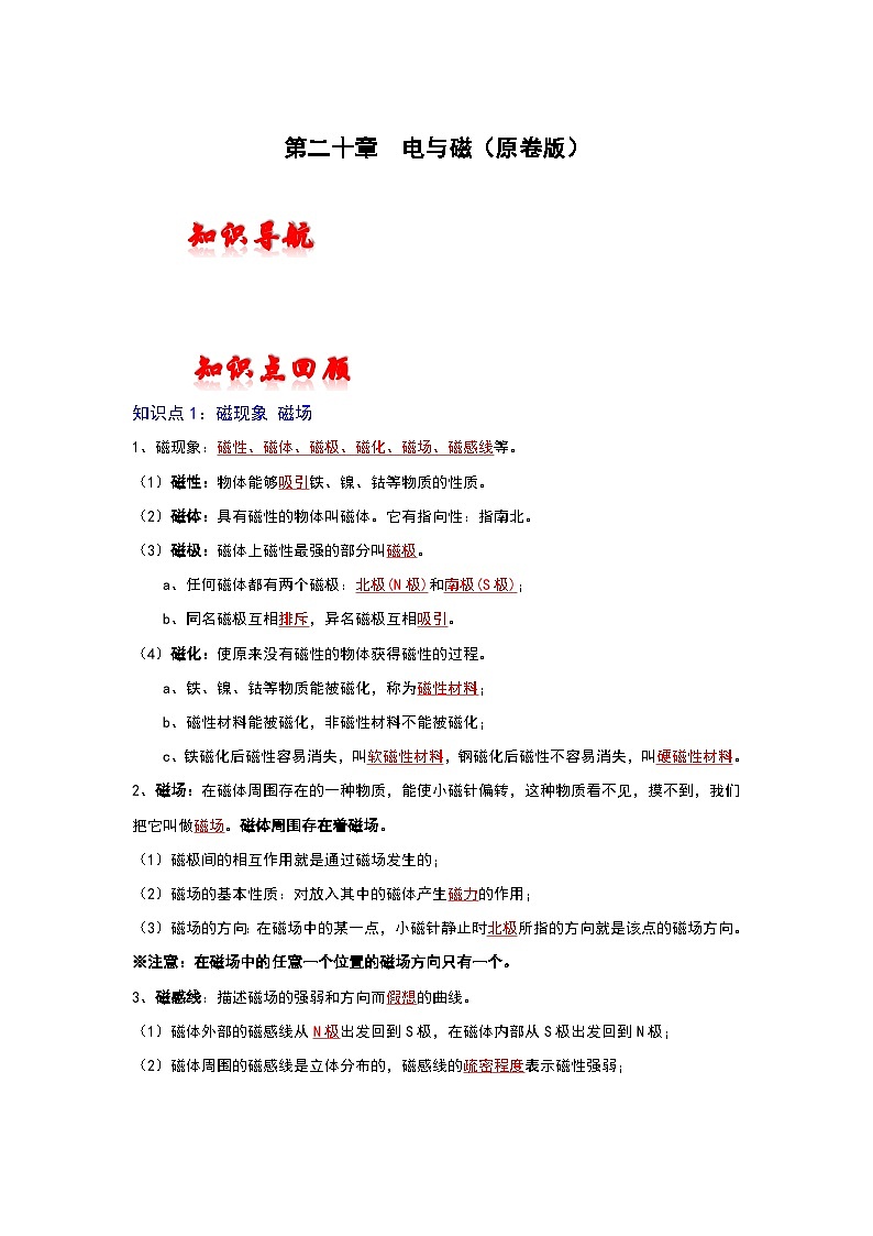 人教版中考物理一轮复习章节分类考点讲解与训练第二十章电与磁(原卷版+解析)01