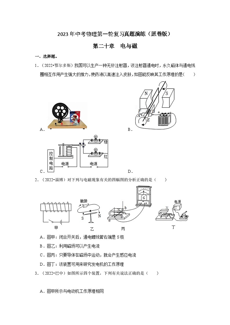 人教版中考物理一轮复习章节分类考点讲解与训练第20章电与磁真题演练(原卷版+解析)第1页